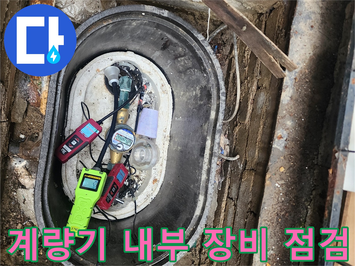 수도 누수 확인을 위해 계량기 함에 배치된 전문 탐지 기구