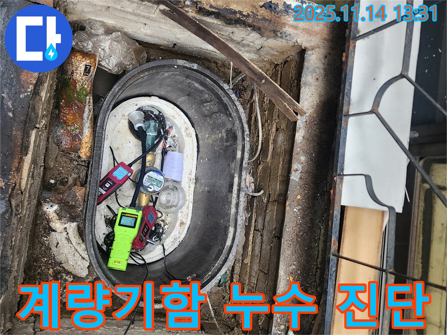 포천 군내면 명산리에서 계량기함 누수 진단 - 전문 누수 탐지