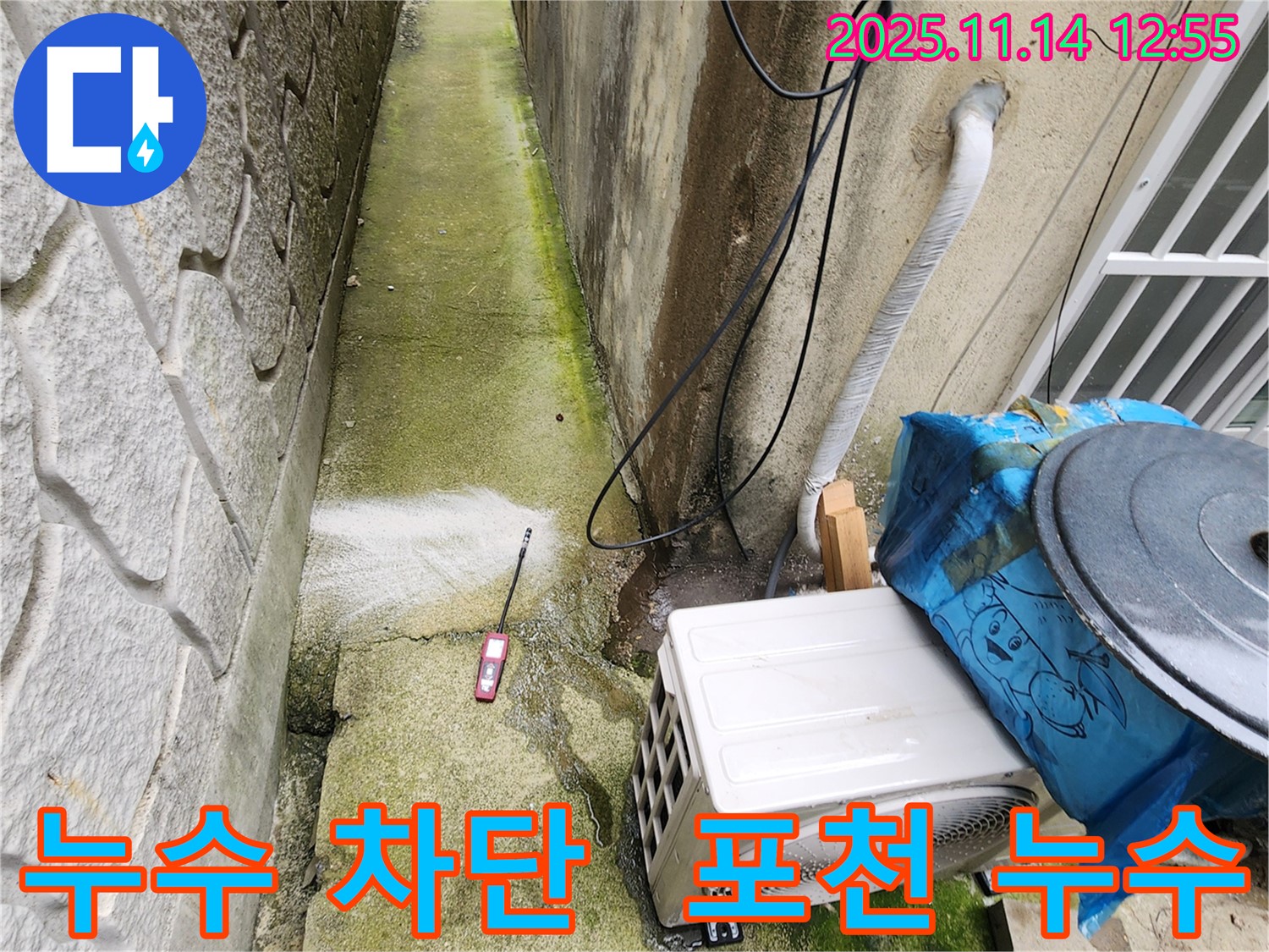 포천 누수 차단 - 꼼꼼한 시공으로 누수를 완벽하게 차단하여 쾌적한 환경을 만들어 드립니다.