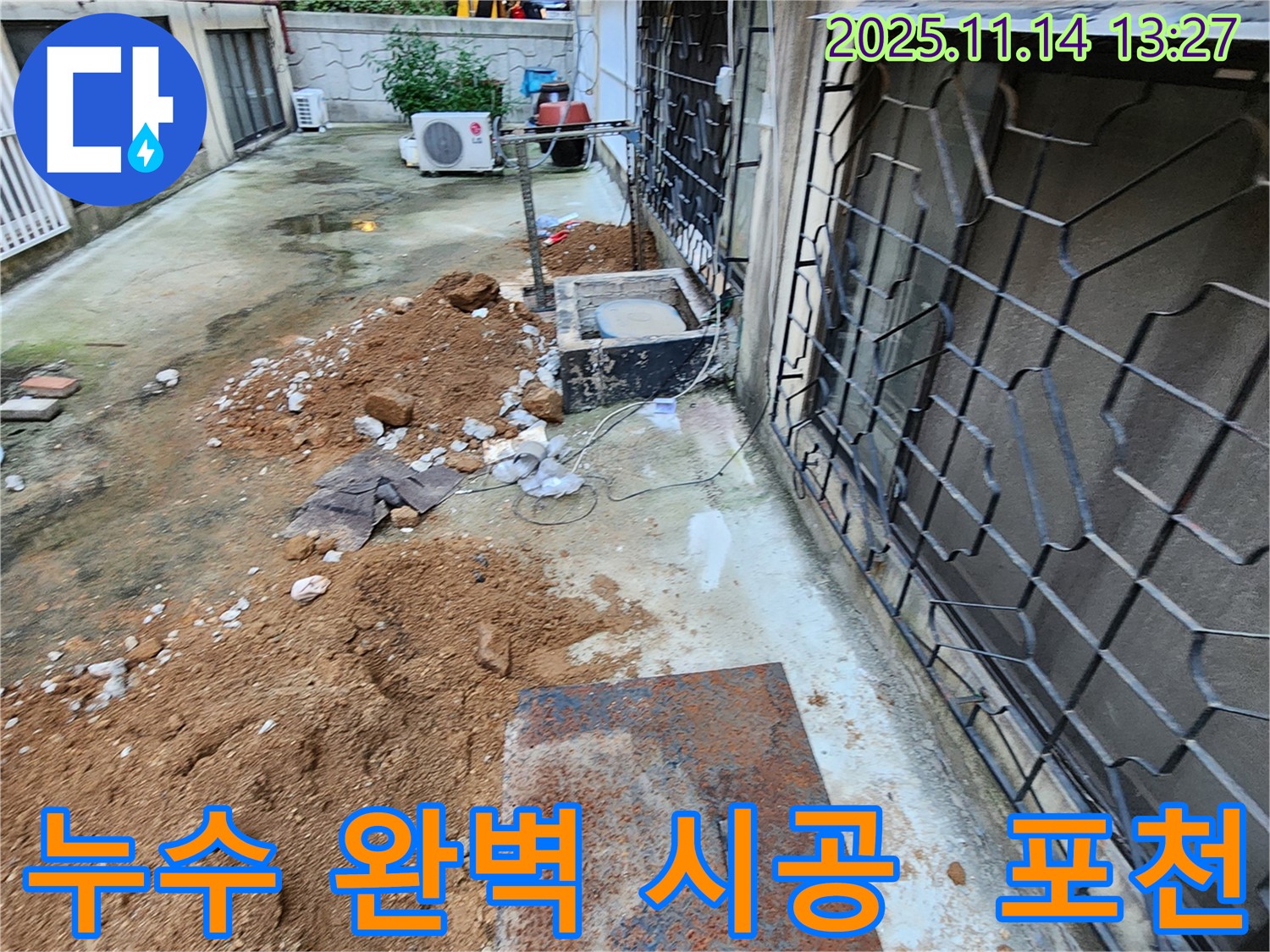 포천시 군내면 명산리 누수 - 누수탐지부터 완벽한 시공까지-한 번에 해결하는 원스톱 누수 솔루션!