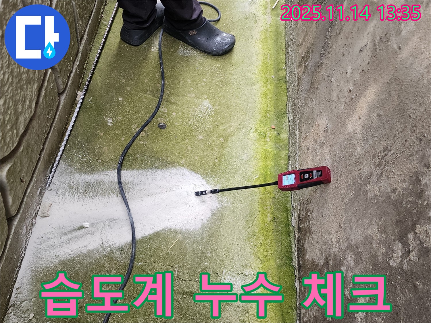 포천시 군내면 명산리 누수탐지 - 습도계를 사용하여 꼼꼼하게 누수 여부를 체크