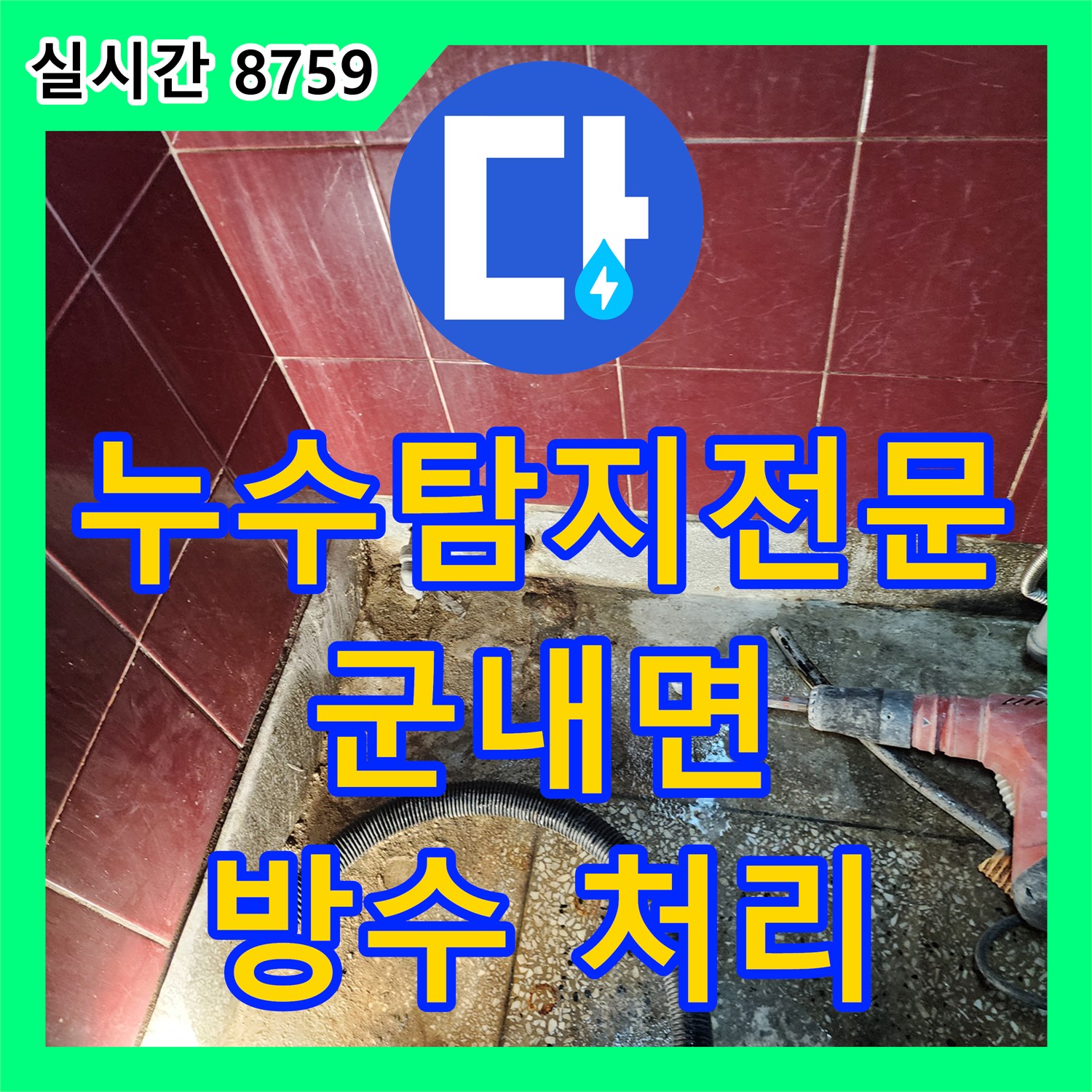 군내면 누수탐지전문업체, 세탁실 하부장 누수, 원인 진단 및 방수 처리