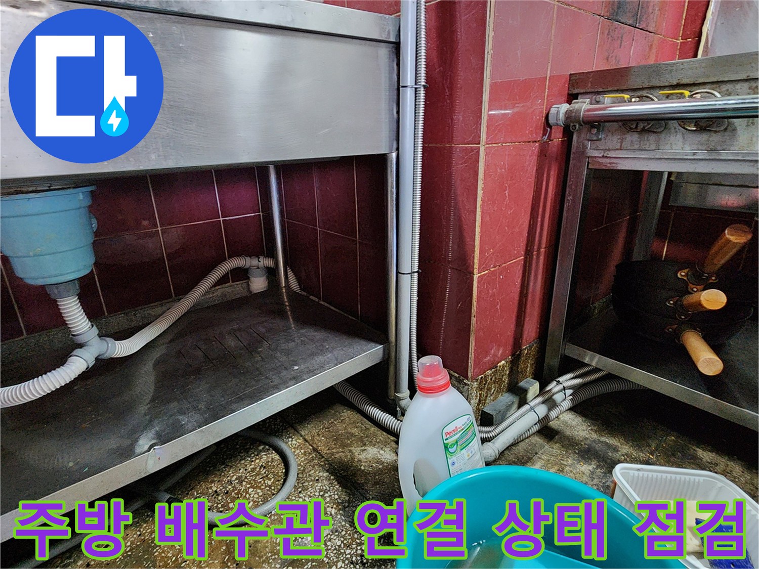 싱크대 아래쪽-배수 호스와 벽면 배관의 누수 발생 지점