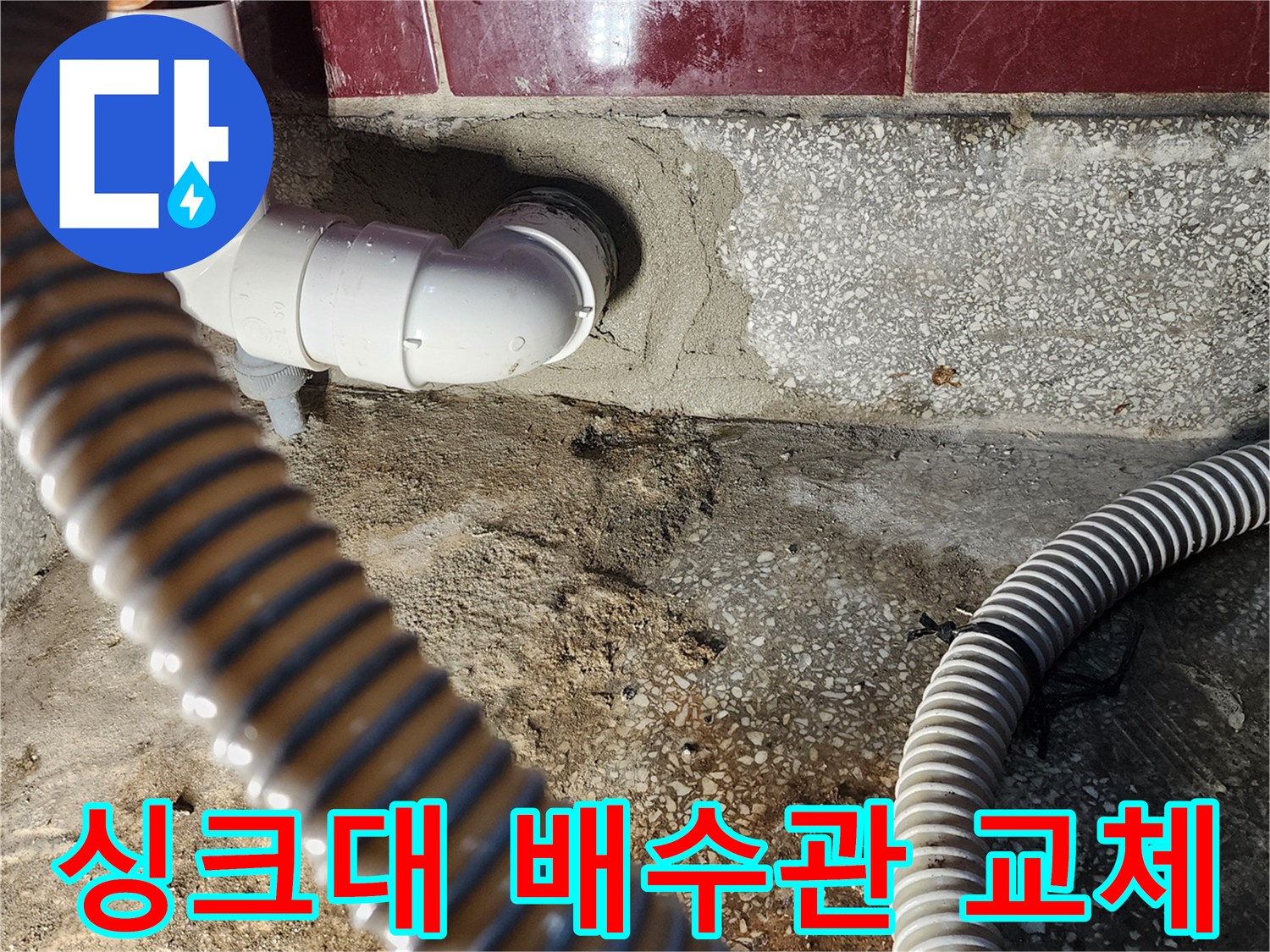 싱크대-하부장-배수관-연결-부위-재시공-현장