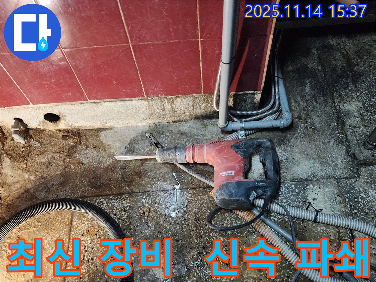 직두리 누수 - 최신 장비를 사용하여 신속하고 정확하게 파쇄 작업을 진행합니다.