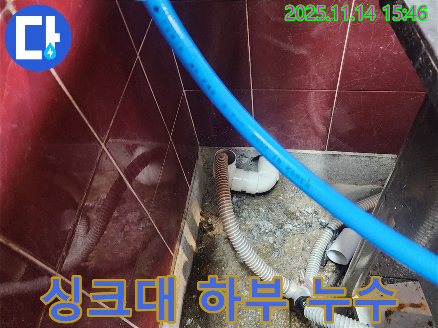 포천 군내면 누수 - 싱크대 하부 배관 연결 부위에서 누수 발생, 원인 분석부터 완벽 해결