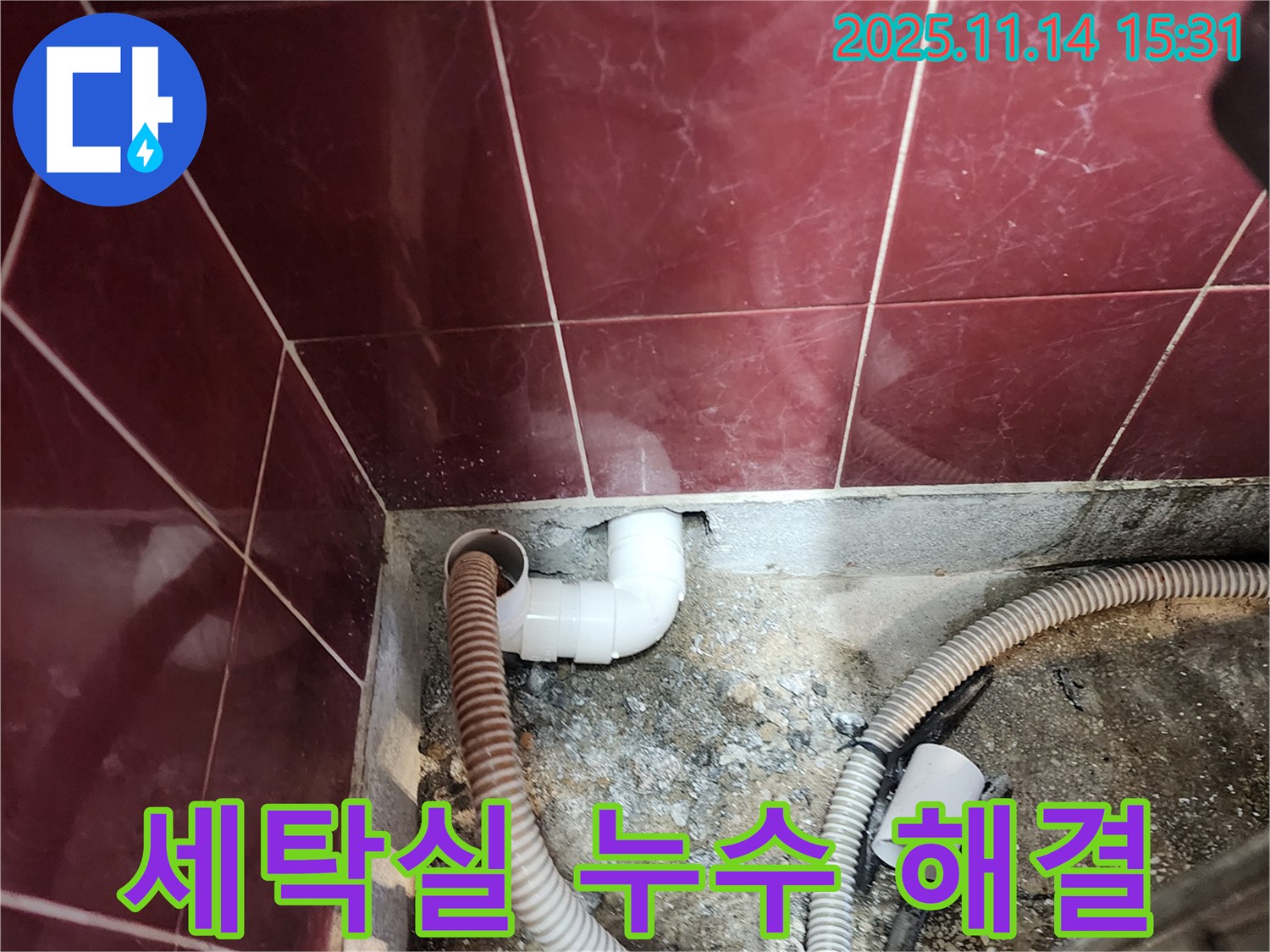 포천 군내면 세탁실 하수구 누수 - 쾌적한 세탁 공간으로 변신
