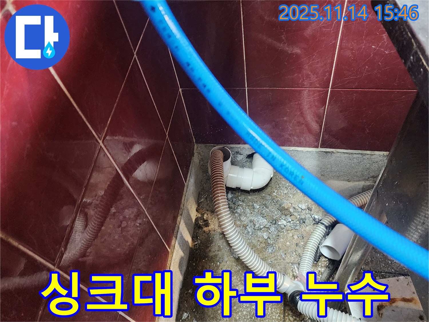 포천 군내면 싱크대 누수 - 싱크대 하부 배관 연결부에서 누수 발생, 꼼꼼한 점검 필수