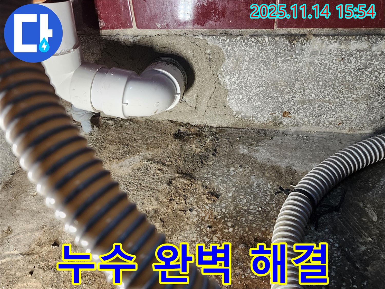포천 군내면 직두리 누수 완벽 해결 - 숙련된 기술과 노하우로 누수 문제를 완벽하게 해결합니다!
