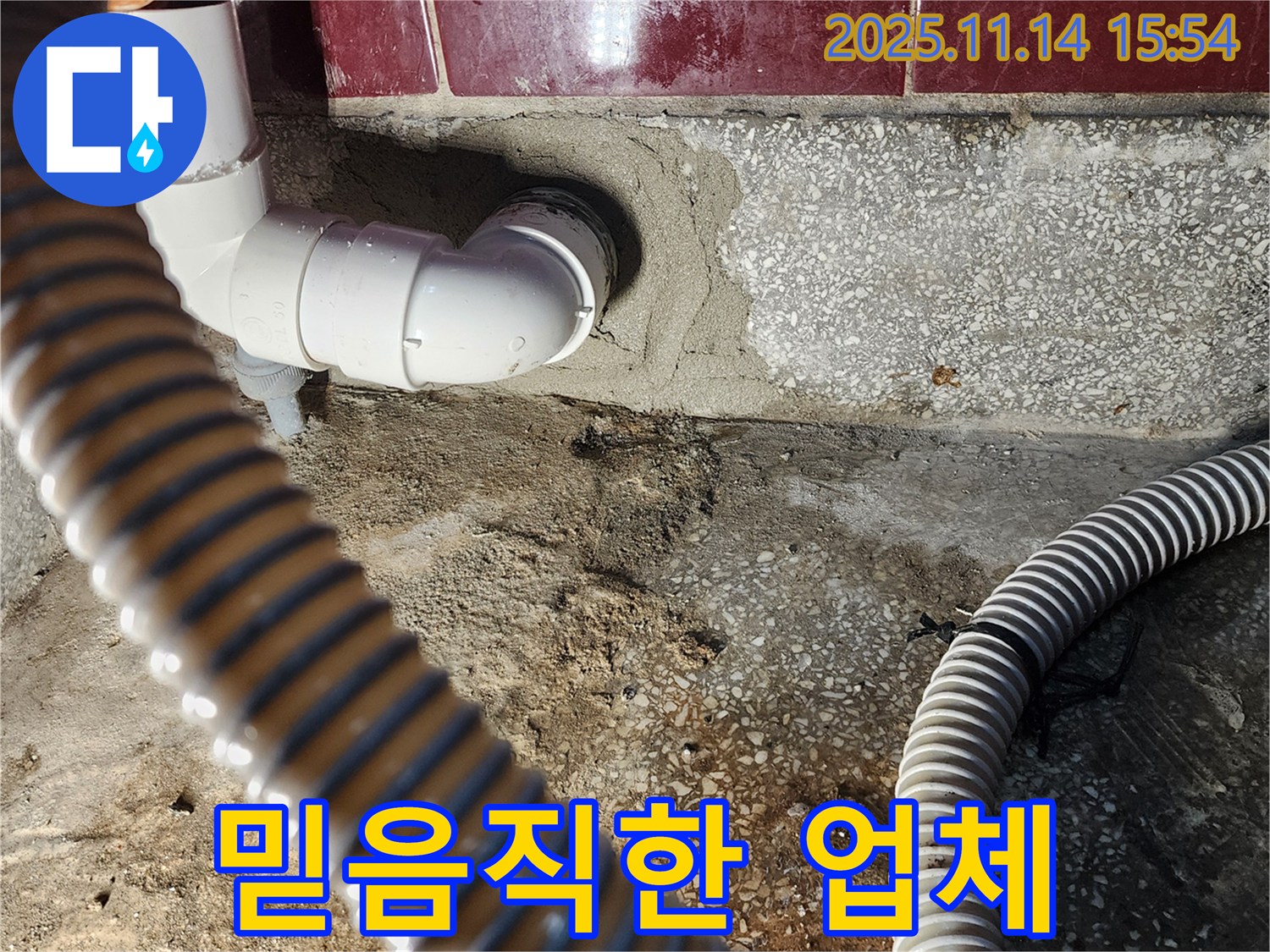 포천 군내면 직두리 믿고 다시 찾는 누수 업체 - 고객님의 신뢰를 최우선으로 생각합니다!