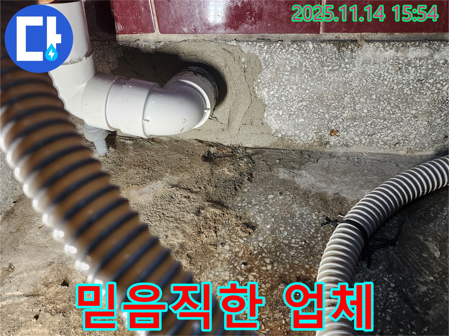 포천 군내면 직두리 믿고 맡길 수 있는 누수 업체 - 고객님의 신뢰를 최우선으로 생각합니다!