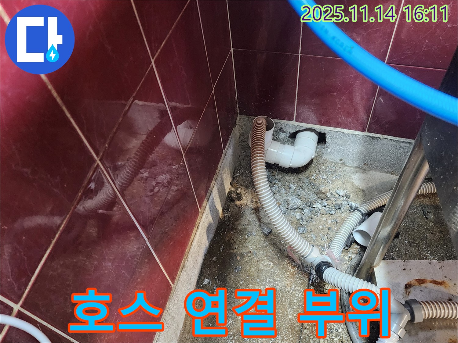 포천 군내면 직두리 세탁기 호스 연결 부위 - 헐거워진 연결 부위를 조여 누수 해결
