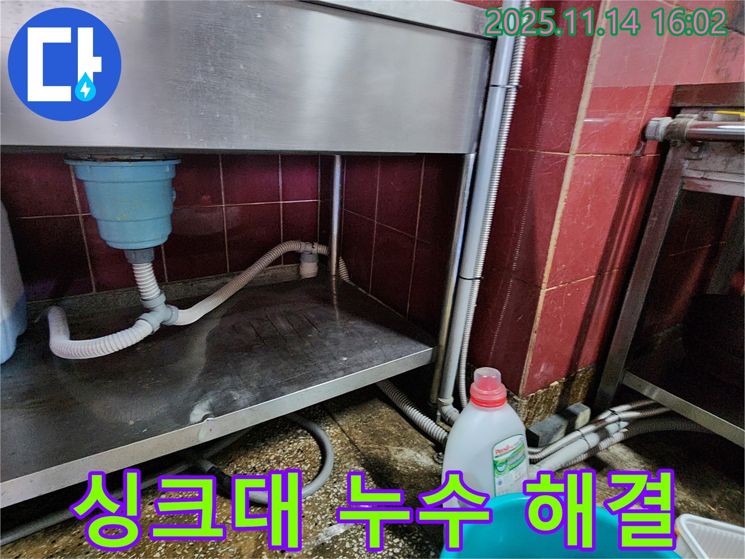 포천 군내면 직두리 싱크대 누수 - 꼼꼼한 점검과 확실한 시공으로 누수 해결