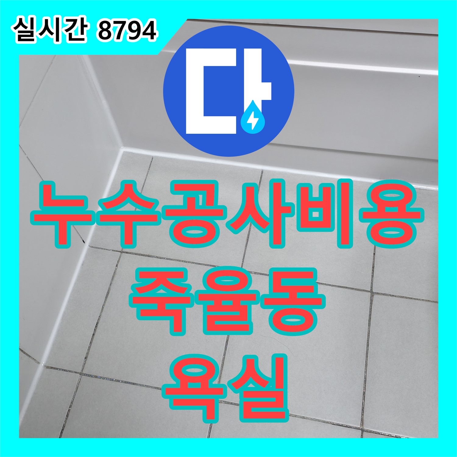 누수공사비용, 죽율동 푸르지오 욕실 누수 내시경 진단