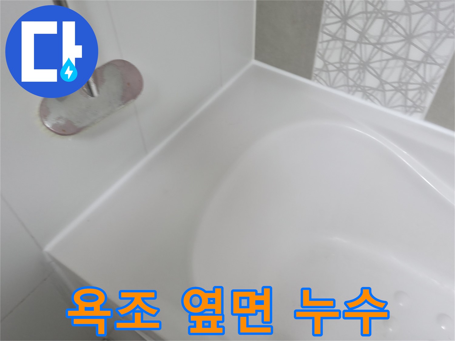 시흥 죽율동 아파트 욕조 옆면 누수 - 정확한 원인 진단 후 맞춤 시공으로 누수 문제를 해결했습니다.