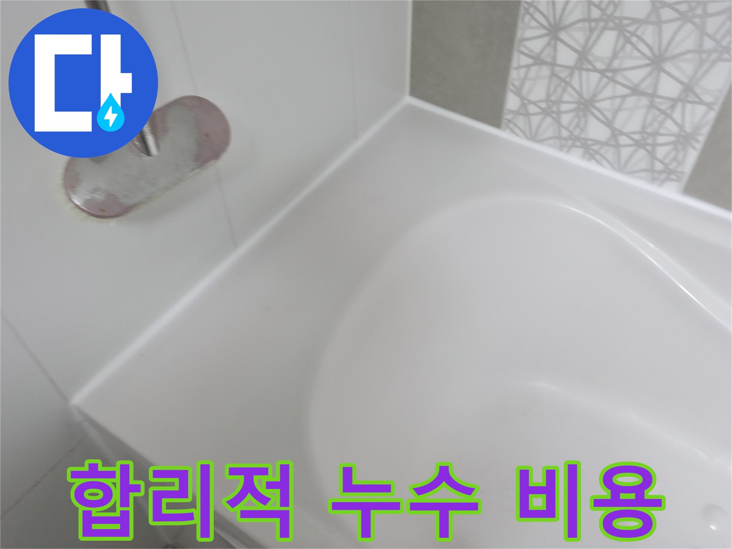시흥 죽율동 욕조 누수 - 합리적인 비용으로 누수 문제를 완벽하게 해결하여 고객님의 부담을 덜어드립니다.