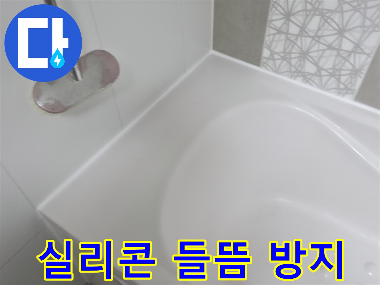 시흥 푸르지오 아파트 욕조 실리콘 들뜸 누수 - 꼼꼼한 실리콘 시공으로 누수 재발을 막았습니다.