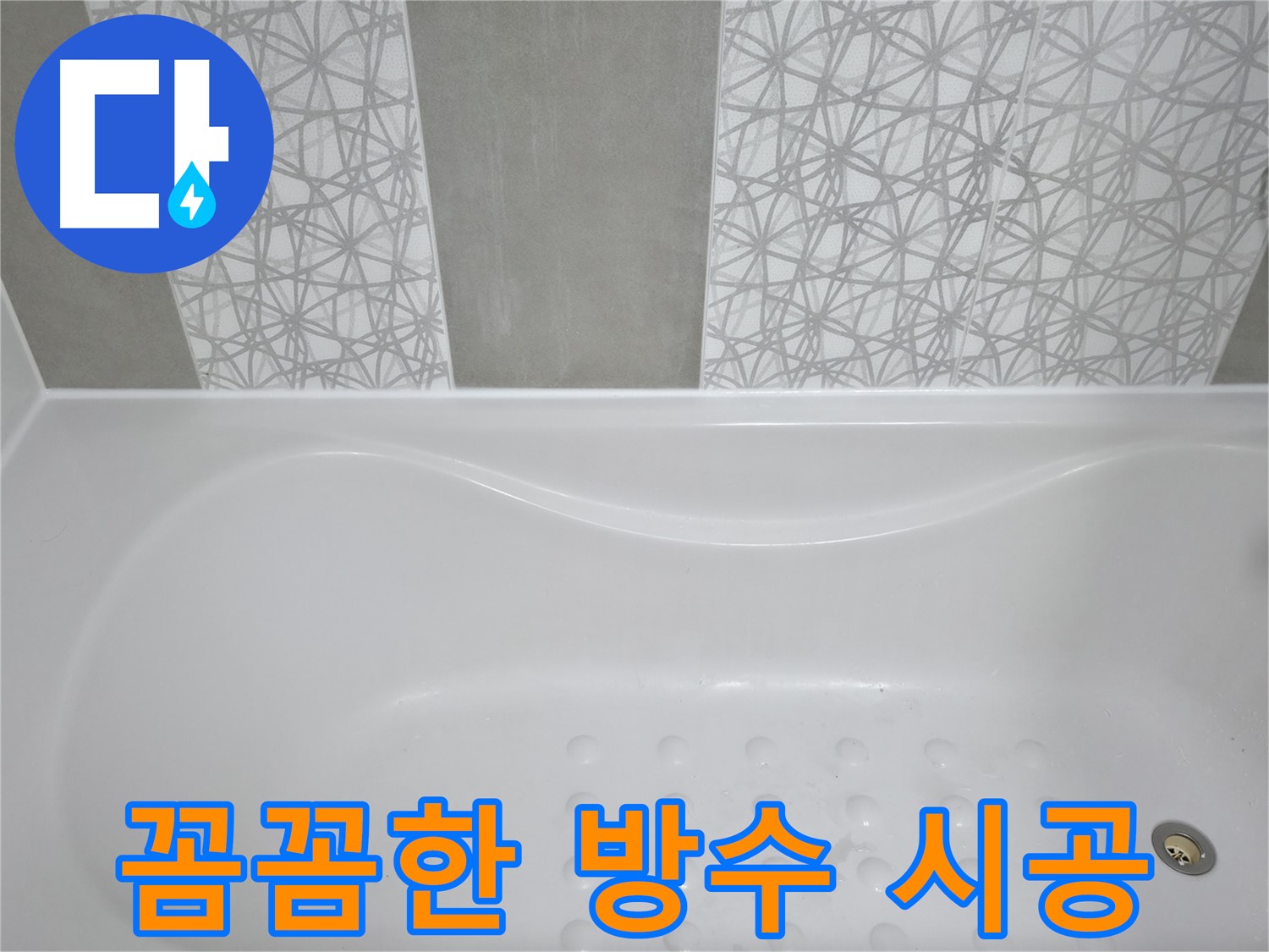 시흥6차푸르지오 아파트 욕조 누수 - 꼼꼼한 방수 시공으로 누수 걱정 없이 안심하고 사용하세요!