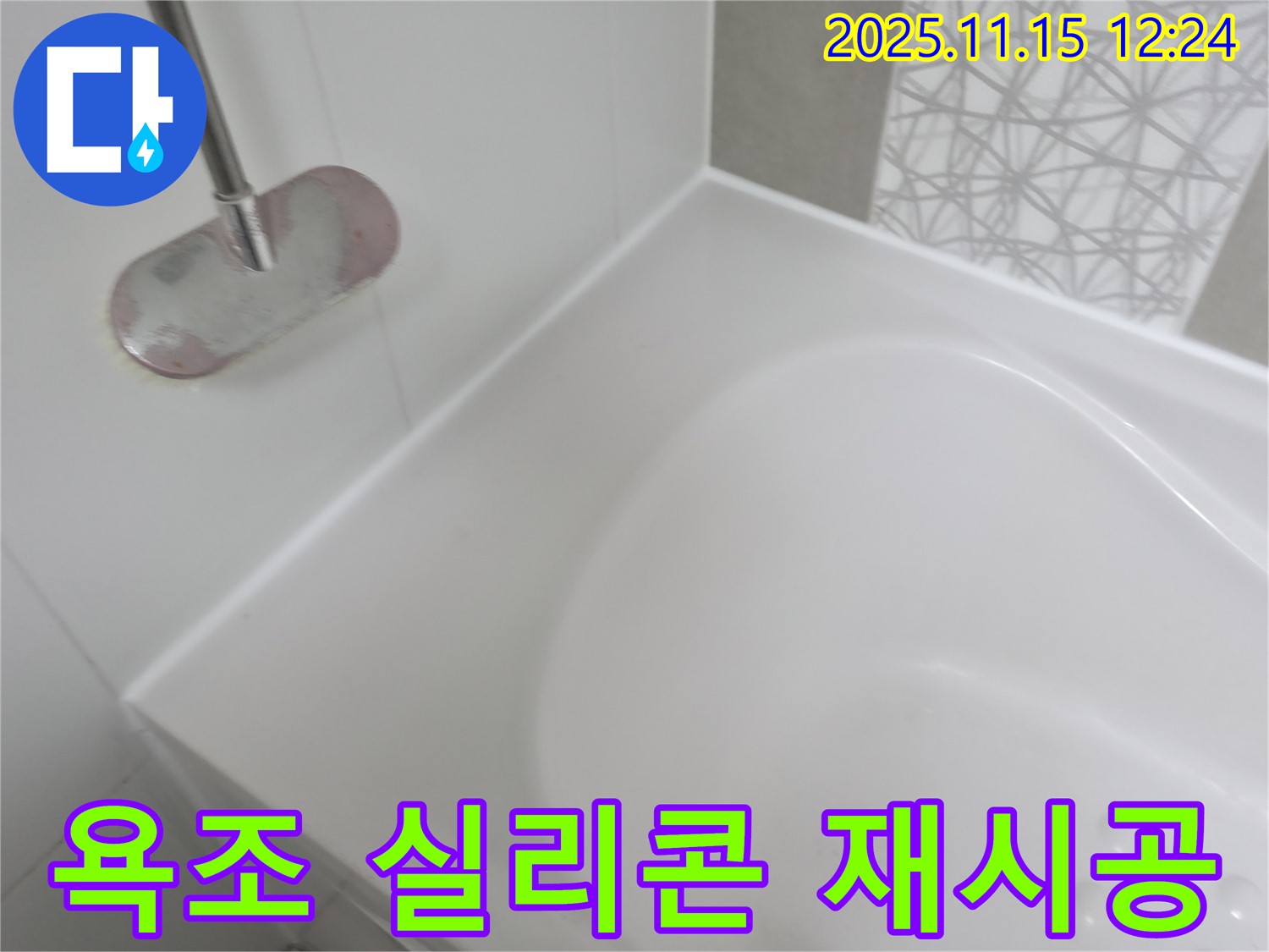 욕조 실리콘 재시공 - 낡은 실리콘 제거 후 깨끗하게 재시공 완료!