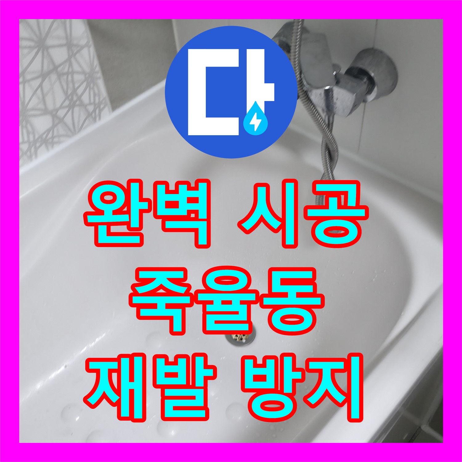 죽율, 완벽한 누수설비! 꼼꼼 시공으로 재발 방지 약속