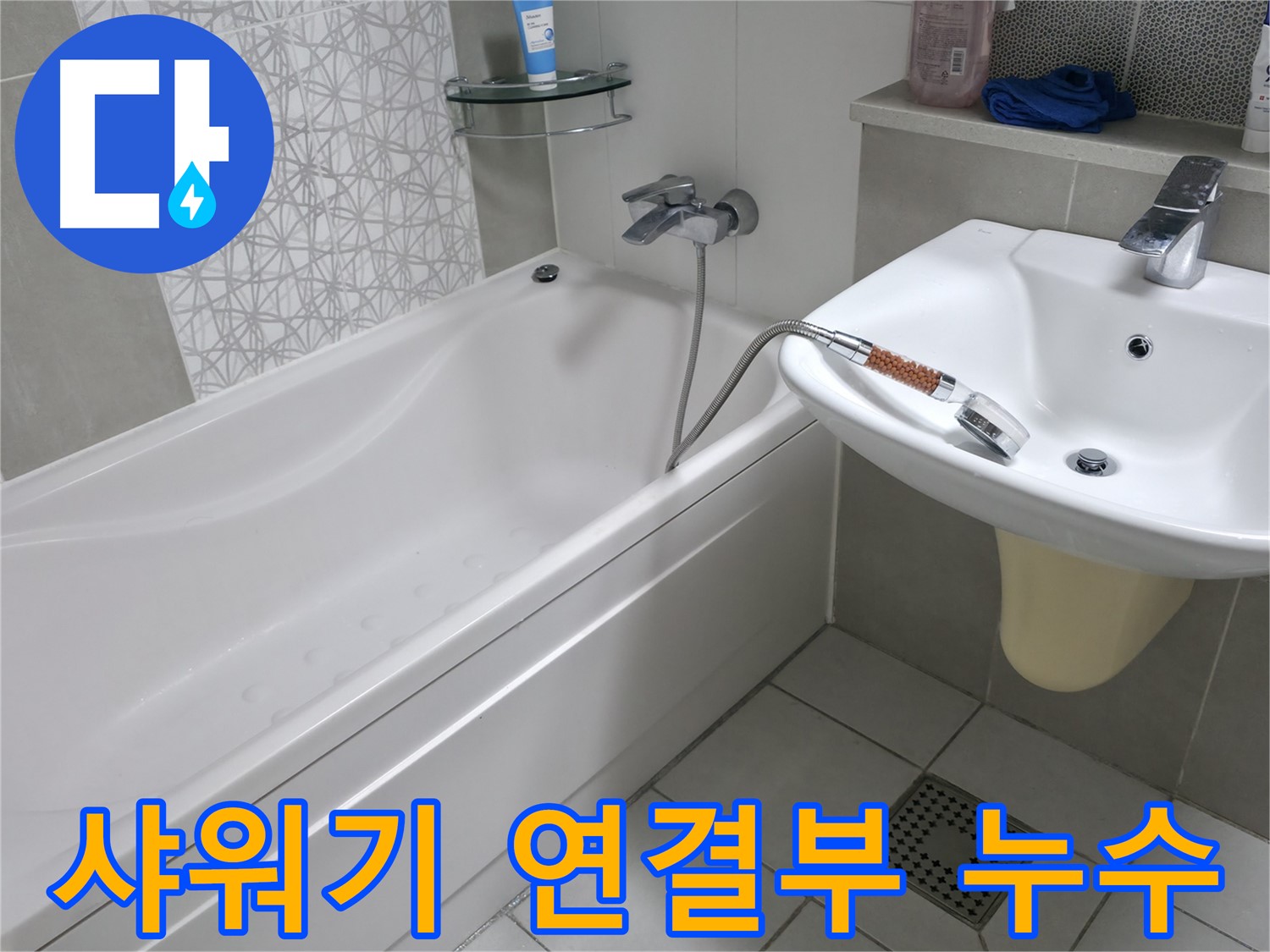 죽율동 아파트 욕조 옆 샤워기 연결부 누수 - 꼼꼼한 시공으로 완벽 해결