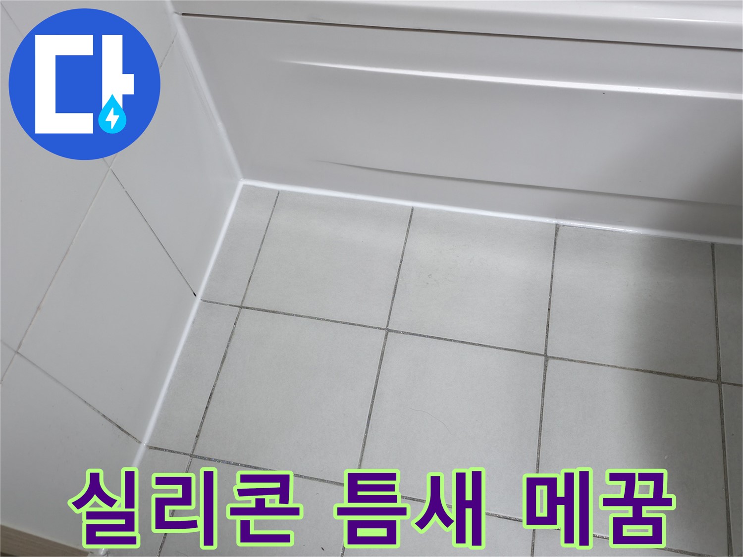 죽율동 푸르지오 욕조 실리콘 틈새 누수 해결 - 꼼꼼한 실리콘 시공으로 완벽 방수