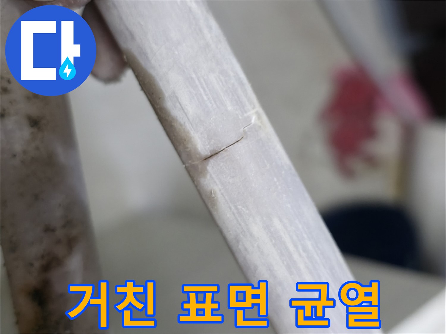 빌라 누수 - 거친 표면의 균열 누수 밀봉 - 특수 밀봉재 사용