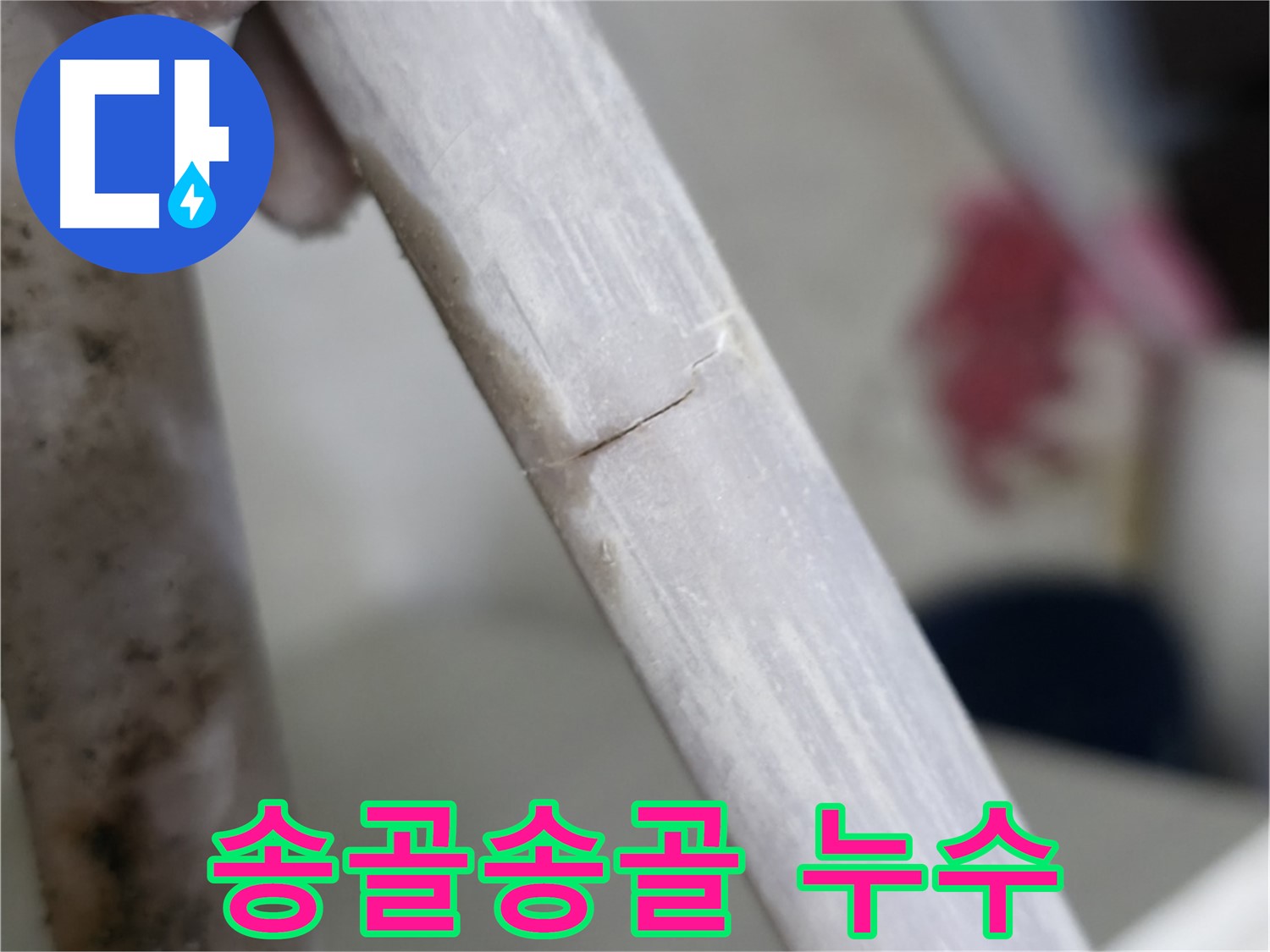 빌라 누수 - 땀처럼 송골송골 맺히는 누수 차단 - 정밀 진단 및 보온 처리
