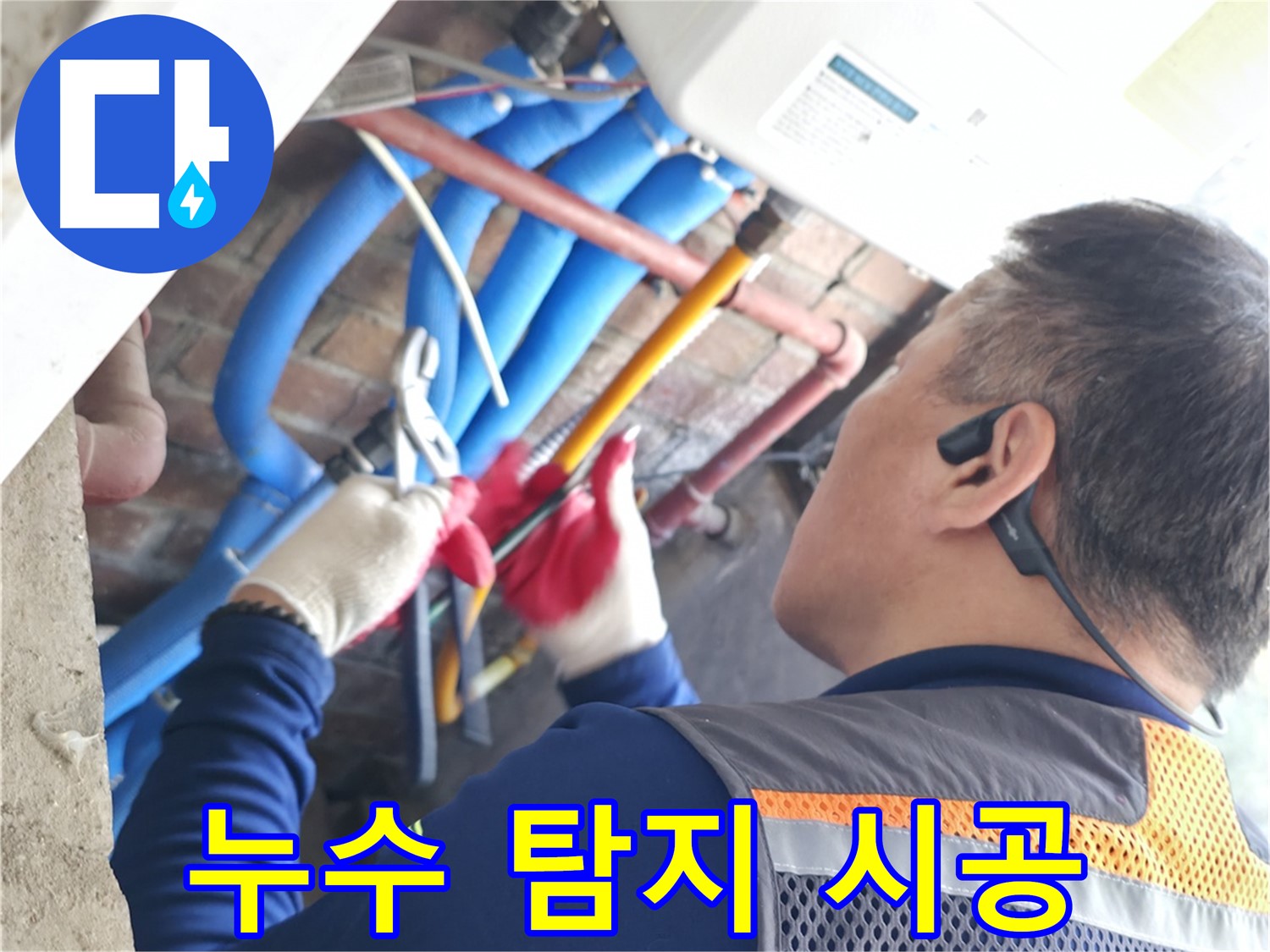 선경빌라 누수 - 누수 탐지부터 완벽한 시공까지 한 번에 해결