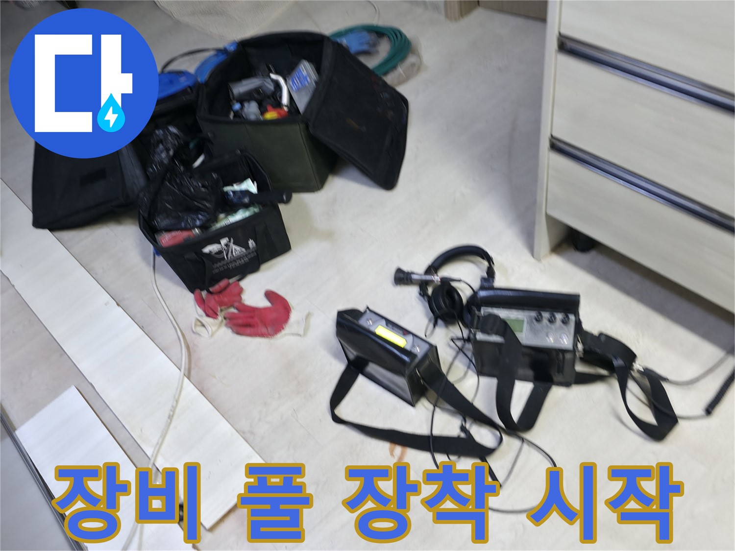 선경빌라 누수 - 첨단 장비 풀 장착 후 누수 탐지 시작!