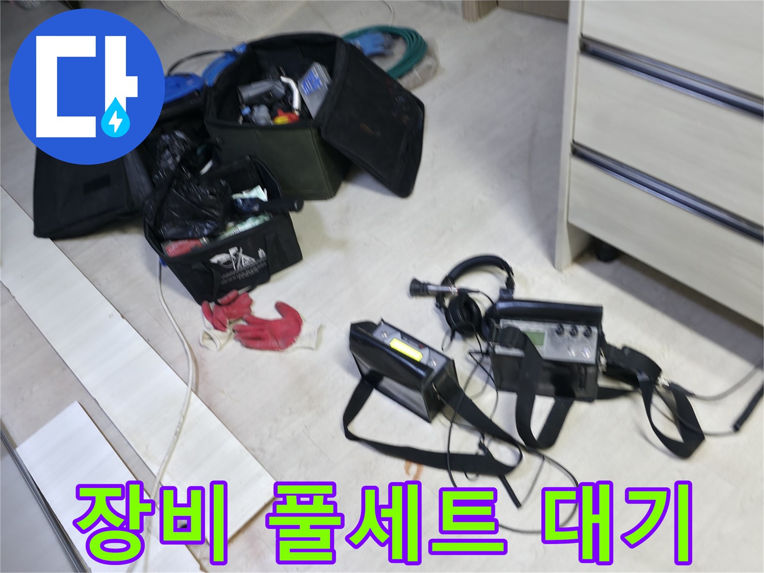 신읍동 누수 - 첨단 누수 탐지 장비 풀세트 대기 중!