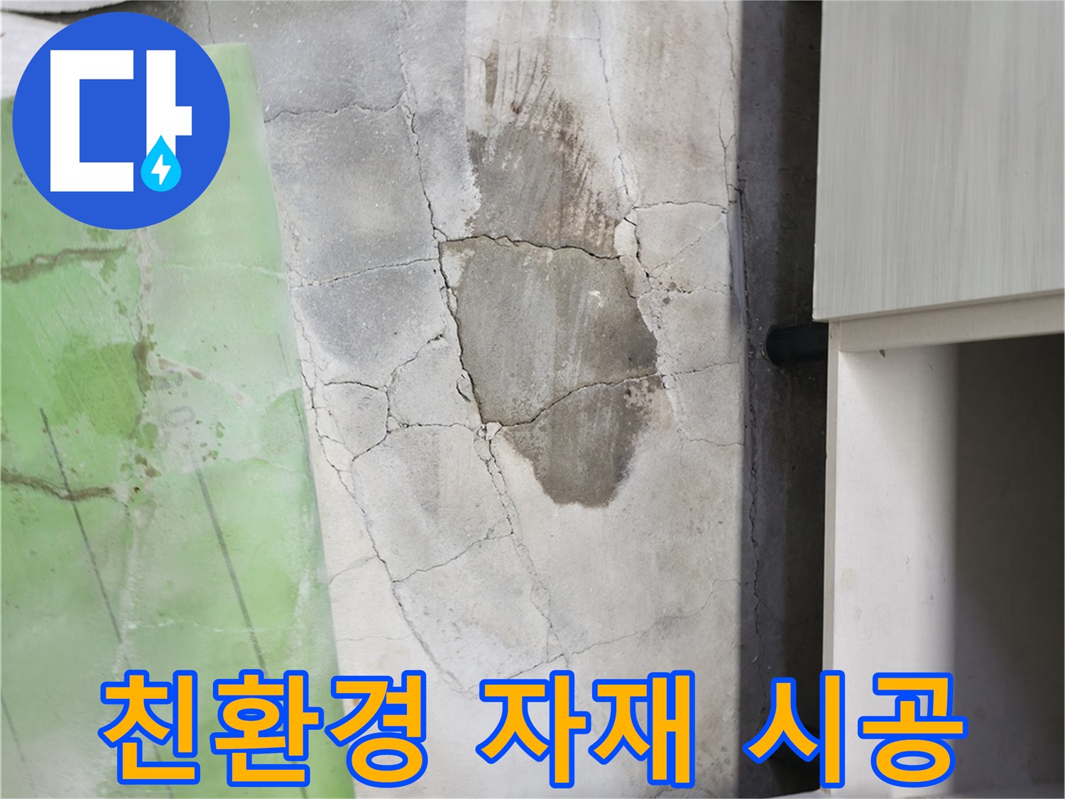 포천 누수 - 신읍동 싱크대 누수, 친환경 자재로 안전하게 시공합니다