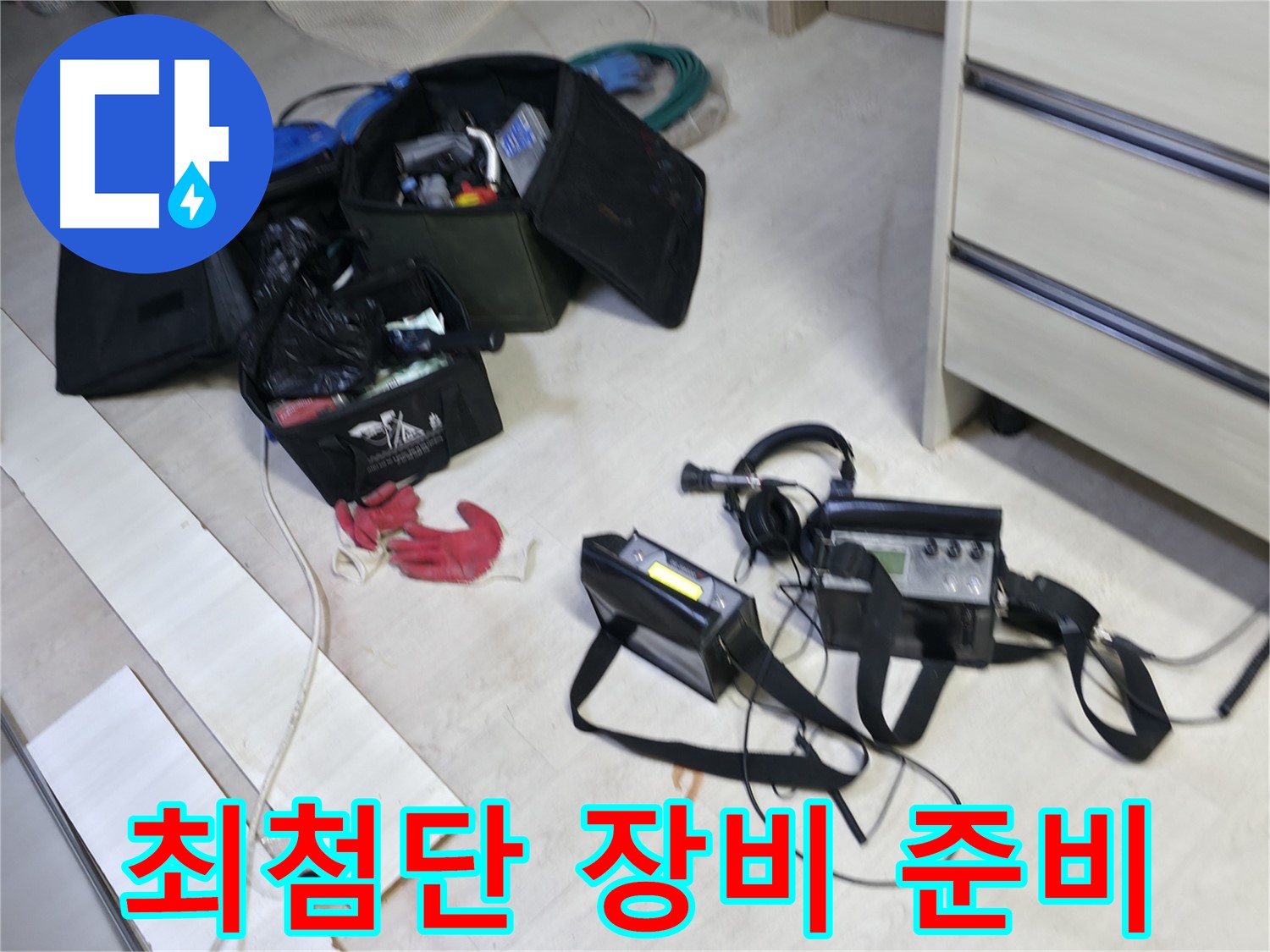 포천 누수 - 최첨단 누수 탐지 장비 준비 완료!