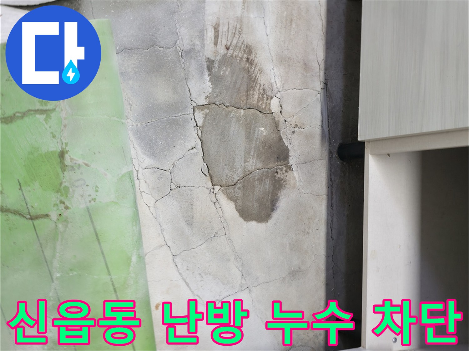 신읍동 누수 - 누수 부위와 배관 상태에 따른 맞춤형 보수 공사