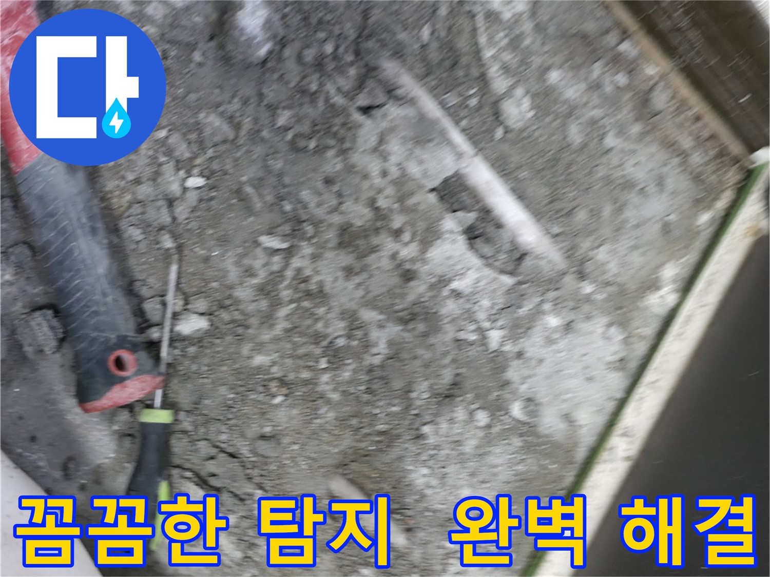 포천 선경빌라 누수 해결 - 꼼꼼한 누수 탐지로 정확한 원인 파악
