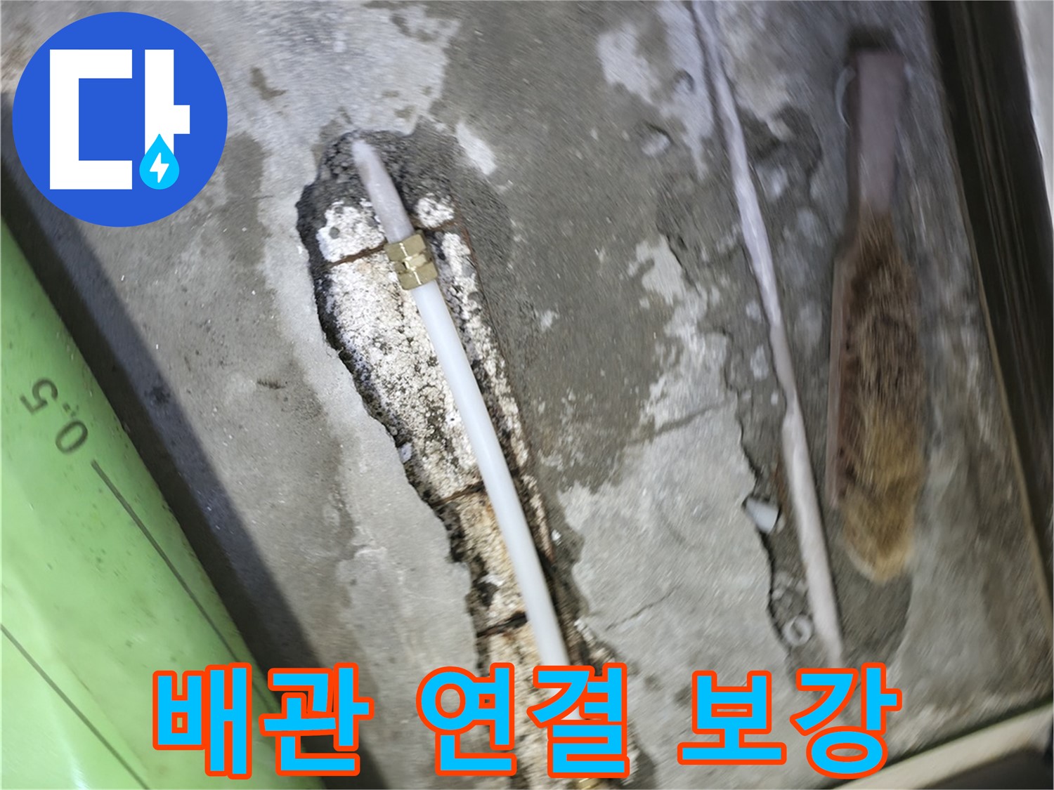 포천 선경빌라 누수 해결을 위한 배관 연결 보강 작업 - 꼼꼼한 시공과 확실한 A/S로 안심하세요.