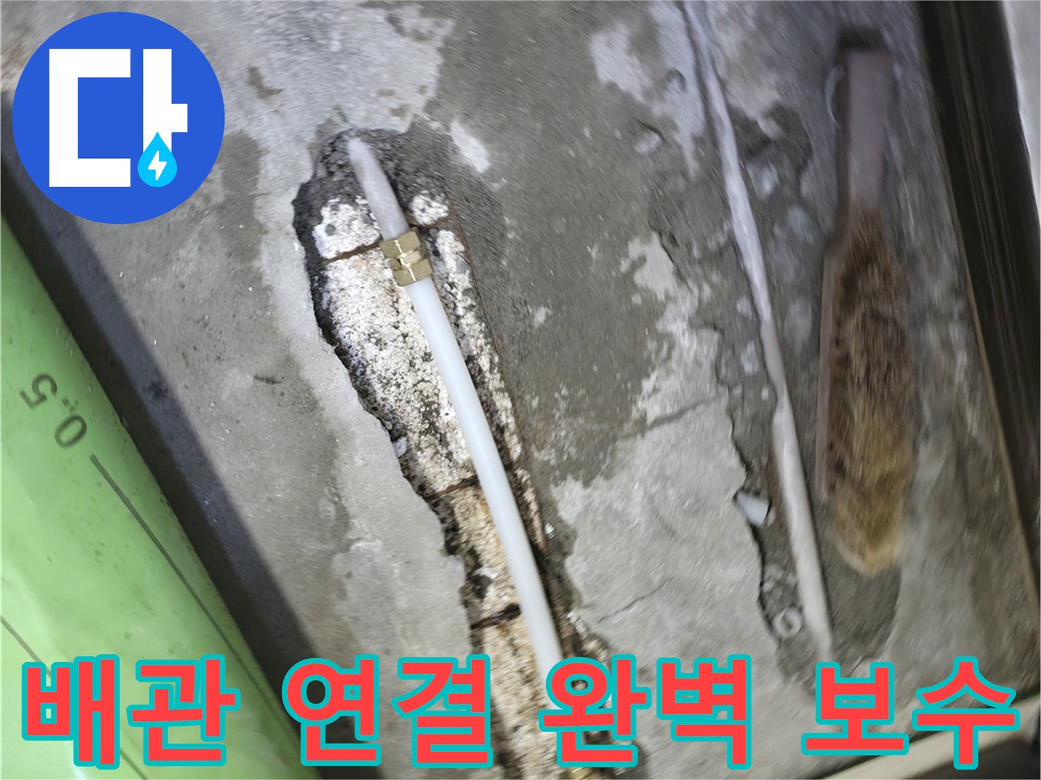 포천 선경빌라 누수 해결을 위한 배관 연결 완벽 보수 작업 - 꼼꼼한 시공으로 누수를 완벽하게 차단하고 재발을 방지합니다.