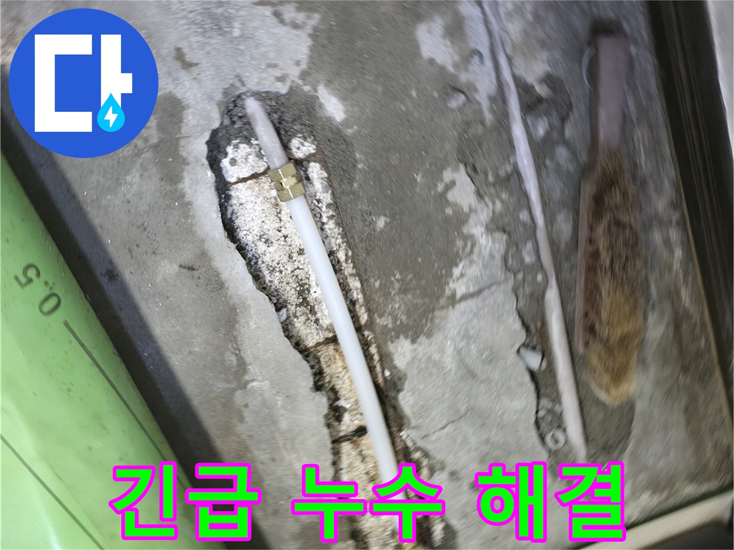 포천 선경빌라 배관 누수 긴급 해결 현장 - 24시간 대기, 신속하게 누수 문제를 해결해 드립니다.