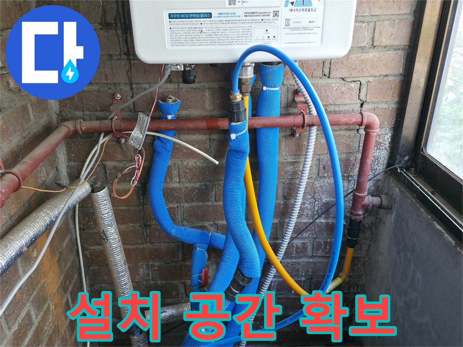 포천 선경빌라 새 보일러 배관 부분 설치 위한 공간 확보 - 주변 정리 정돈