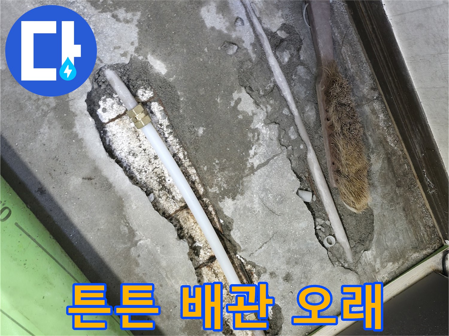 포천 선경빌라 튼튼한 배관으로 오래오래 사용하세요!