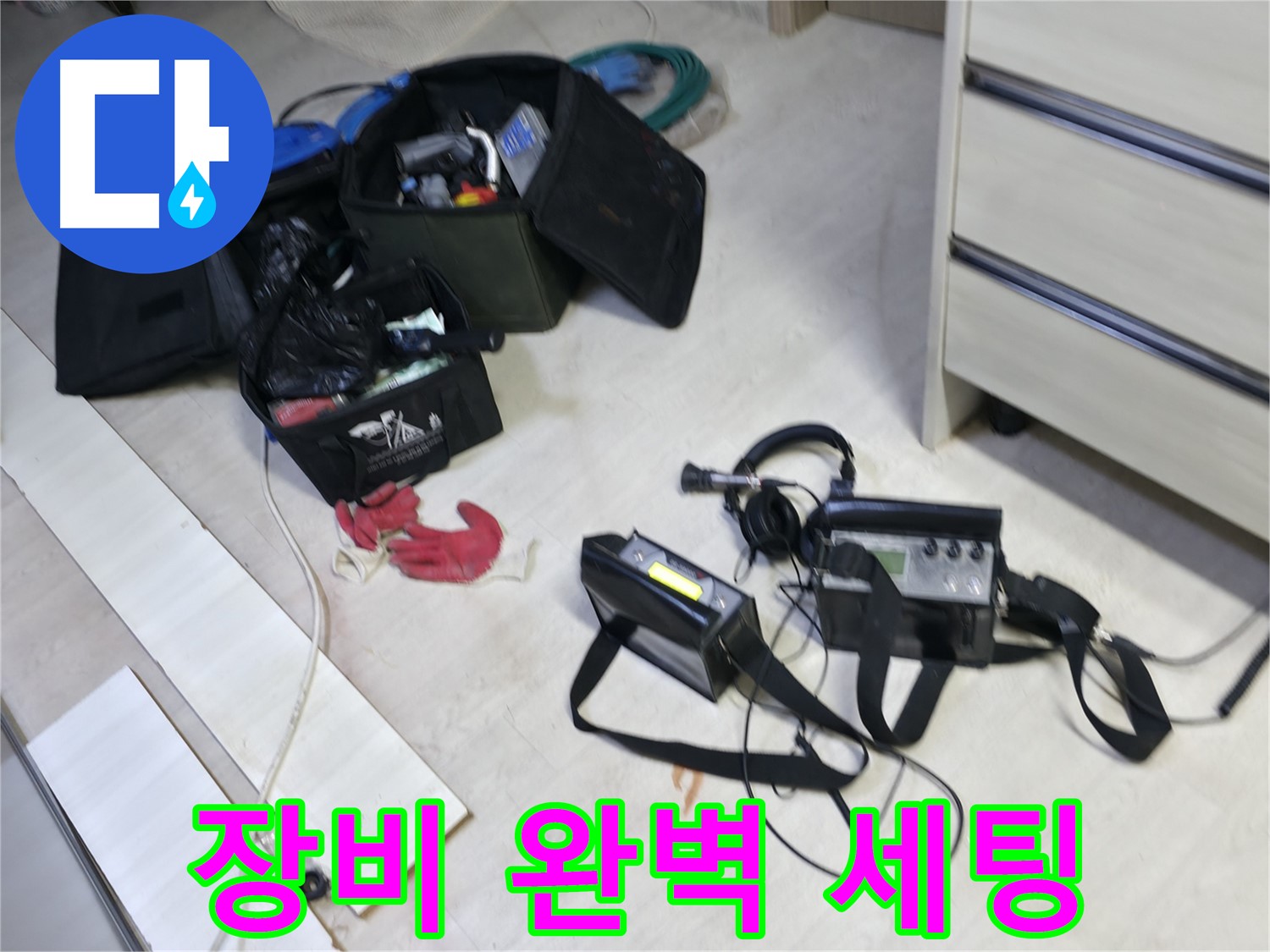 포천 신읍동 선경빌라 누수 - 첨단 장비 완벽 세팅 완료!