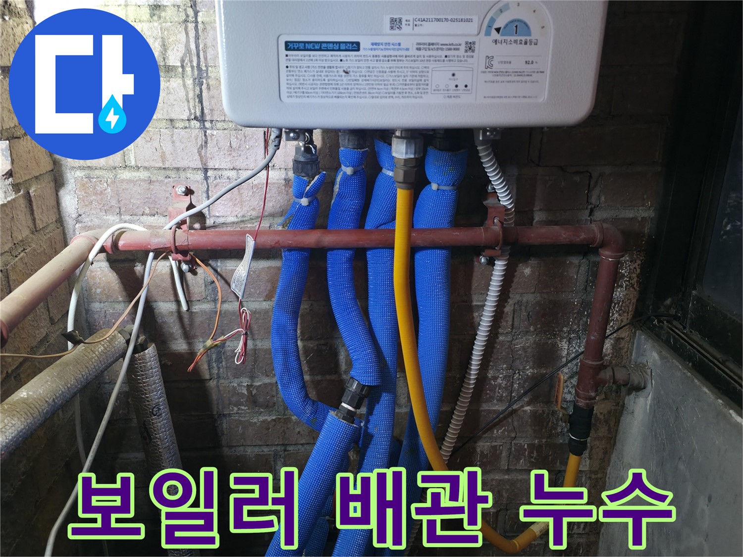 포천 호병로 선경빌라 보일러 배관 누수 - 숙련된 기술로 누수 문제 완벽하게 해결!