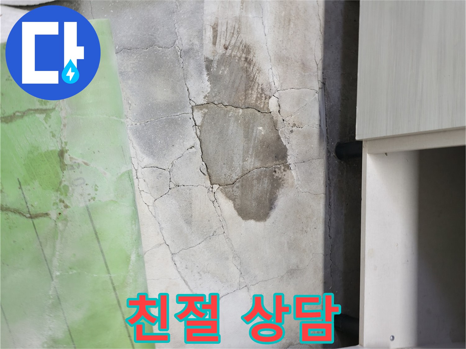 포천시 누수 - 친절하고 자세한 상담 제공