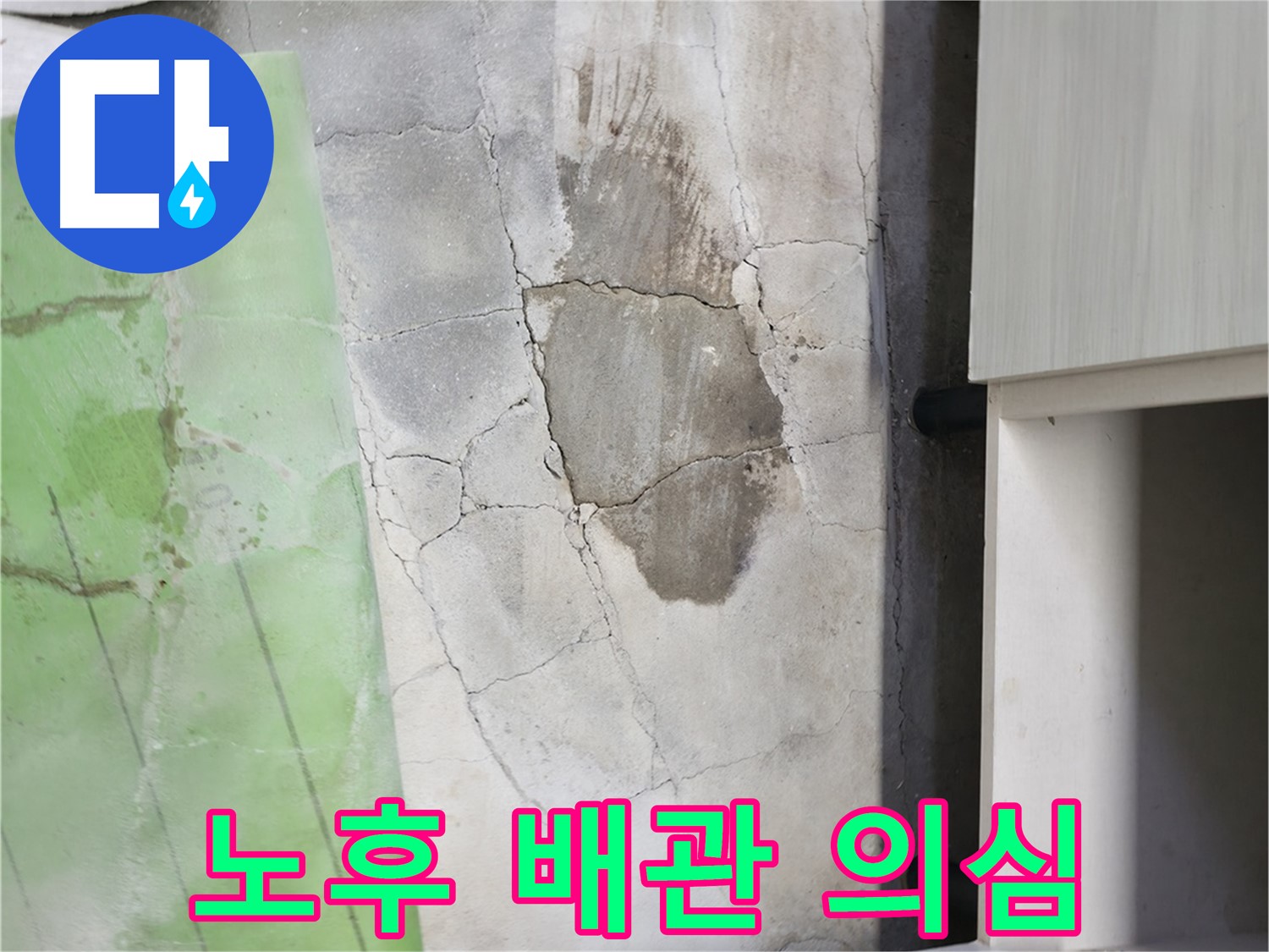 포천시 누수탐지 - 신읍동 싱크대 누수, 누수 원인은 노후 배관으로 추정
