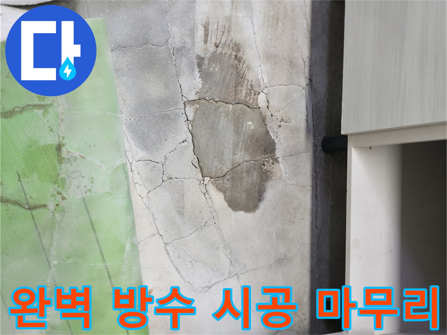 포천시 누수탐지 - 신읍동 싱크대 누수, 완벽 방수 시공으로 깔끔하게 마무리