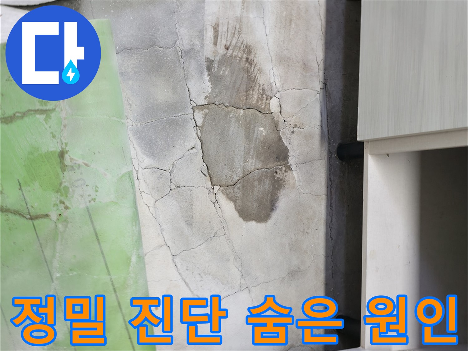 포천시 누수탐지 - 신읍동 싱크대 누수, 정밀 진단으로 숨은 원인까지 발견