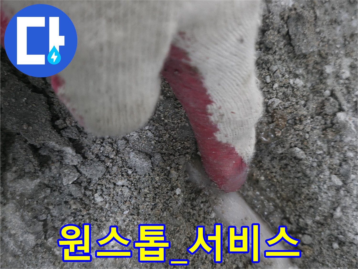 포천시 선경빌라 누수 - 누수 진단부터 해결까지 원스톱 서비스 제공