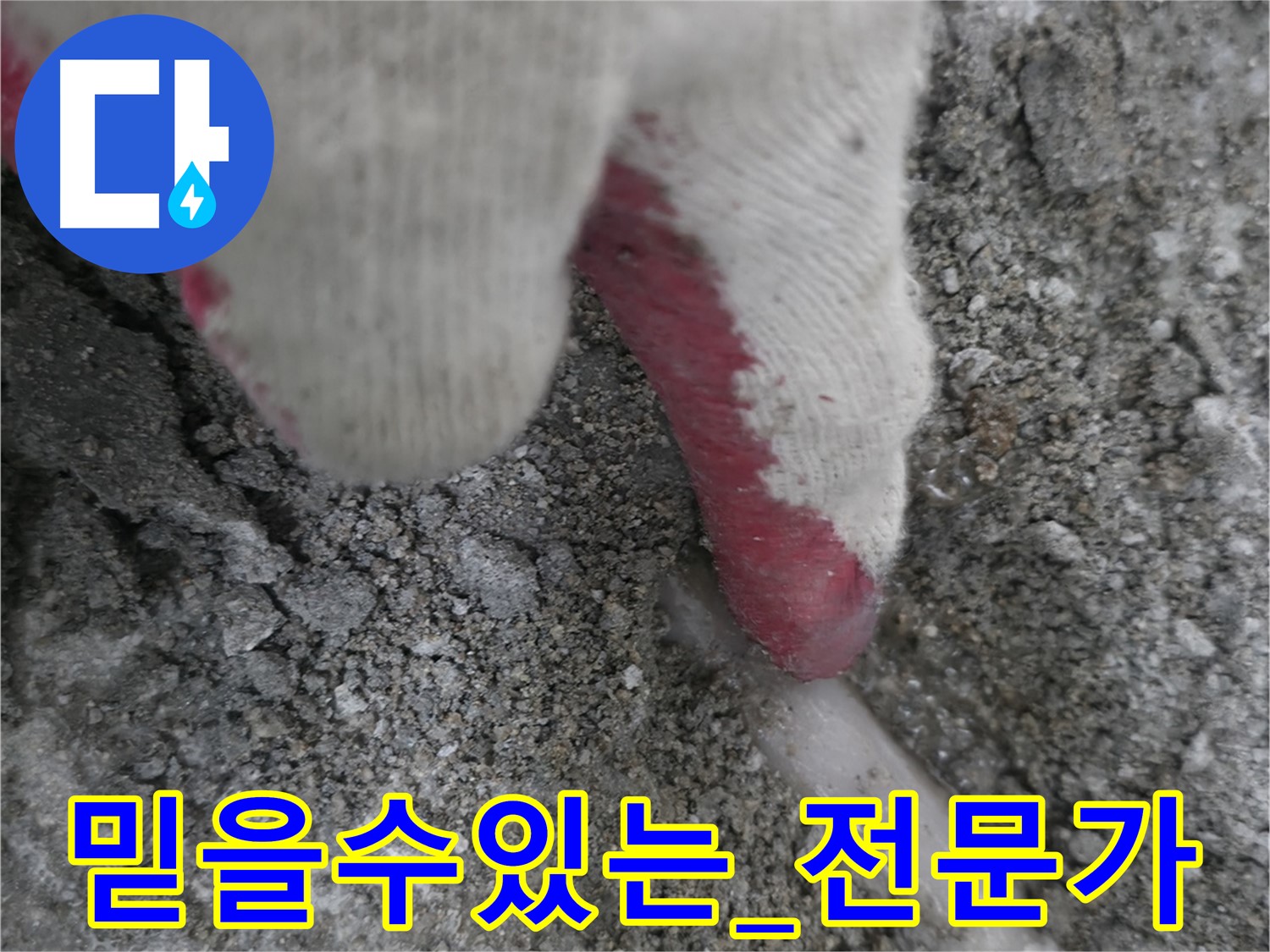 포천시 호병로1길 누수 - 믿을 수 있는 누수 전문가가 책임지고 해결