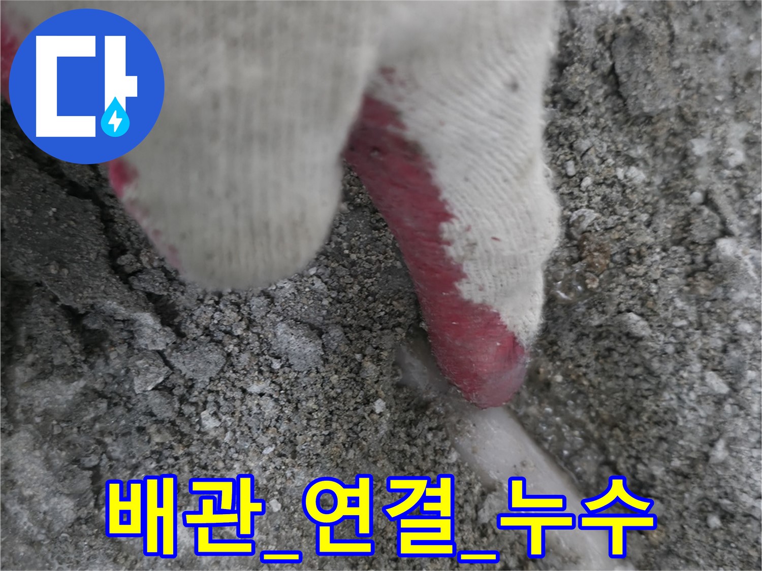 포천시 호병로1길 누수 - 배관 연결 부위에서 누수 발생