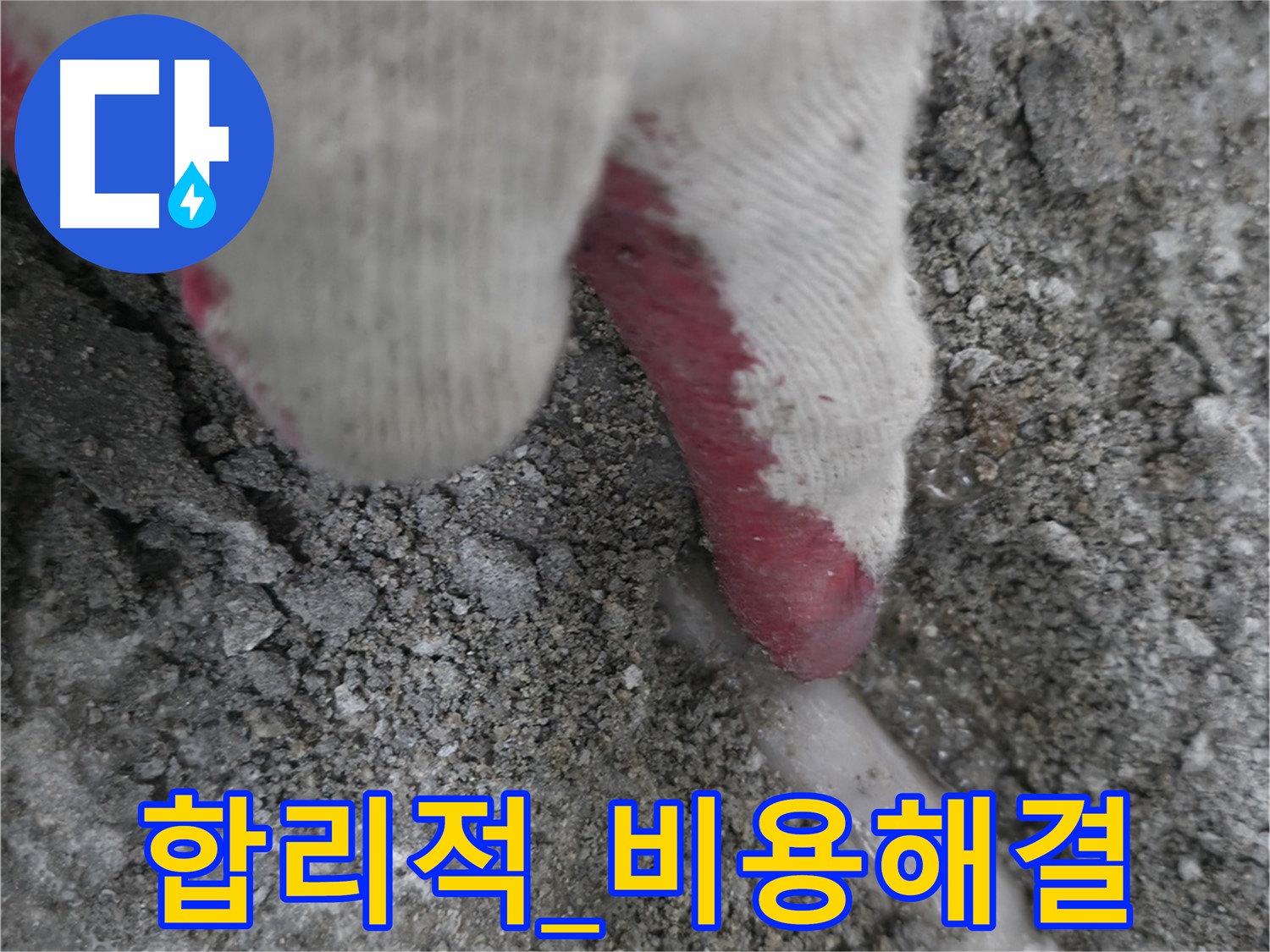 포천시 호병로1길 누수 - 합리적인 비용으로 누수 문제 해결